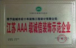 2011年荣获中国住宅装饰协会颁发的“江苏三A级诚信装饰模范企业“称号