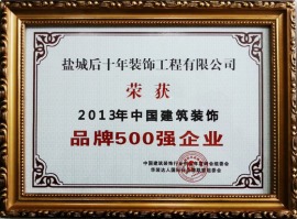 2013年荣获中国建筑装饰行业组委会颁发”品牌500强企业“荣誉称号