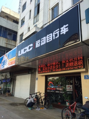 【UCC自行车店面设计】