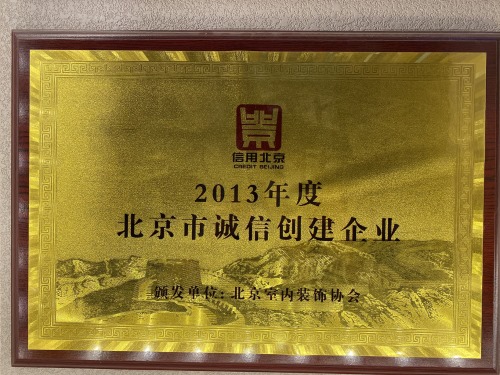 2013年度北京市诚信创建企业