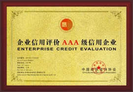 中国建筑装饰协会  企业信用评价AAA级信用企业