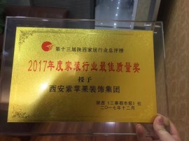 三秦都市报授予西安紫苹果装饰集团2017年度家装行业最佳质量奖