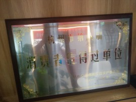 2011年3月杭州市第八届消费者信得过单位