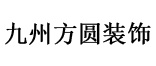 武汉九州方圆装饰鄂州分公司