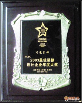 2003最佳装修设计企业年度大奖