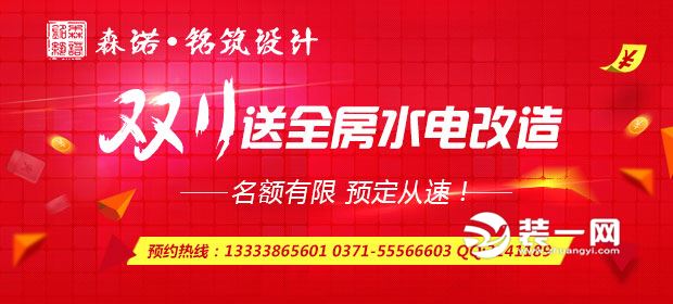 森诺铭筑双十一新活动！！ 第一大项:免管理费！ 第二大项:赠送水电大包！（前三名保利水管升级为伟星水管） 第三大项:赠送烟机灶具家电。 第四大项:赠送浴霸，厨房灯！ 第五大项:砸金蛋，最高赢取海尔冰箱！ 第六大项:前十名还有先施工后付款VIP特权！ 名额有限，欲定从速！