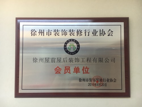 徐州市装饰装修行业协会—会员单位