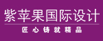 贵阳紫苹果国际设计有限公司