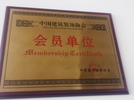 中国建筑装饰协会 会员单位