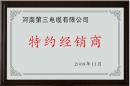 河南印象装饰公司成为郑州第三电缆厂经销商