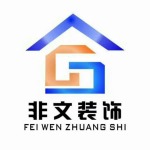 重庆市非文装饰有限公司