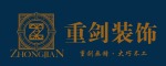 滁州市重剑装饰工程有限公司