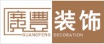 内蒙古广丰装饰设计工程有限公司