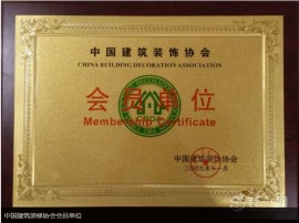 中国建筑装修协会会员单位