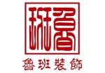 东莞鲁班装饰大朗分公司