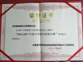 贵阳捷诚装饰被评为2016-2017年度中国绿色家装先锋