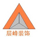 厦门市世纪层峰装饰设计工程有限公司