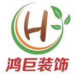 烟台鸿巨装饰工程有限公司