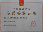 中国室内装饰资质证书