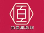 深圳市佰思雅装饰设计工程有限公司