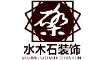 临沂水木石建筑装饰工程有限公司