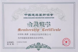 中國建筑裝飾協會會員