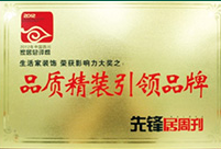 2012年中国四川家居总评榜品质精装引导品牌