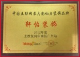 2012年获”中国互联网最具影响力装饰品牌“