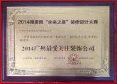 2014年获”广州最受关注装饰公司“