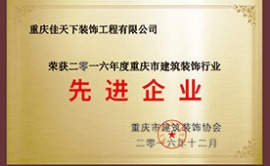 2016年重庆市建筑装饰行业先进企业