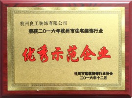 2016年杭州市住宅装饰行业“优秀示范企业”