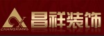 山东昌祥建筑装饰安装工程有限公司