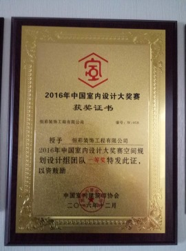 2016年中国室内设计大奖赛一等奖
