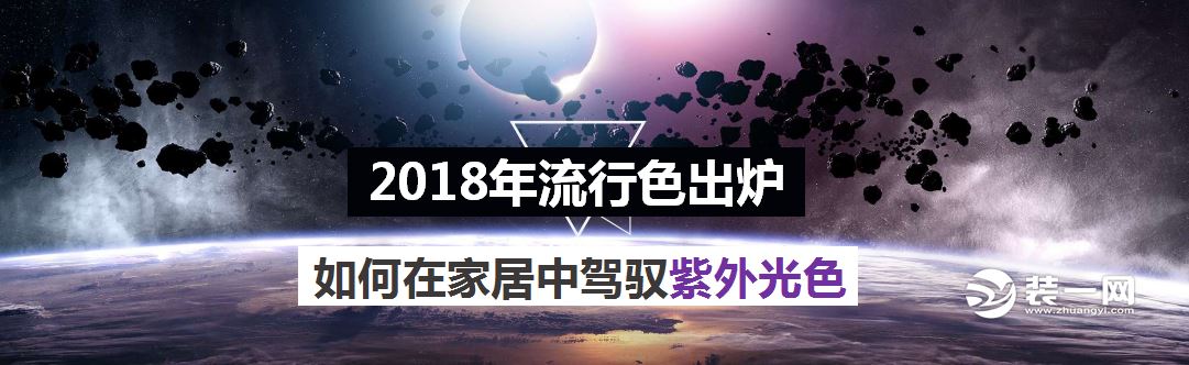 2018年流行色出炉 如何在家居中驾驭紫外光色