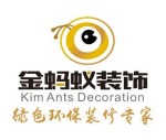湖北省金蚂蚁装饰设计有限公司