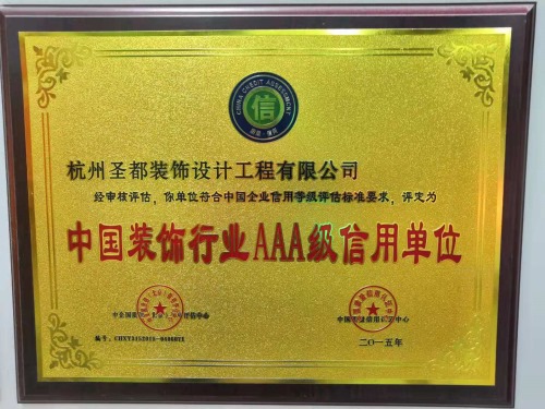 中国装饰行业AAA级信用单位