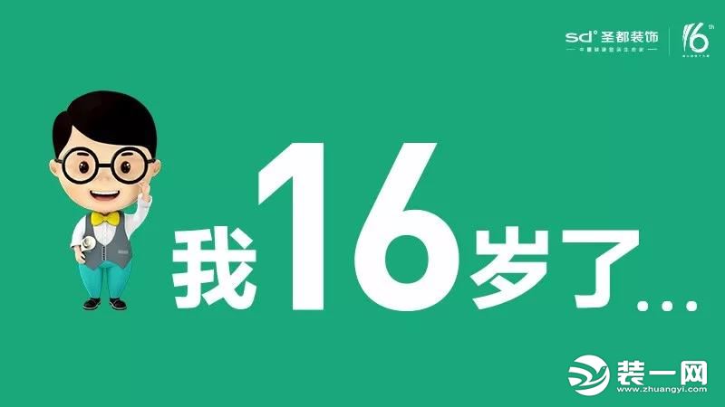 【無錫?圣都裝飾】圣都裝飾邀你一同曬出16歲的時光