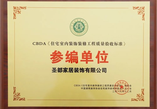 CBDA装修工程质量验收参编单位