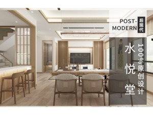 水悦堂别墅项目装修新中式风格设计！
