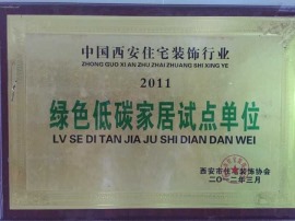 峰光无限装饰荣获：2011年中国西安住宅装饰企业绿色低碳家居试点单位