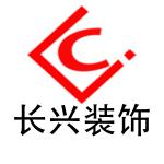 长兴建设集团装饰工程有限公司