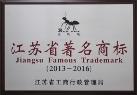 江苏省著名商标（2013—2016）