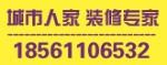 烟台城市人家装修公司