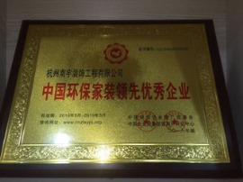 中国环保家装领先优秀企业荣誉展示