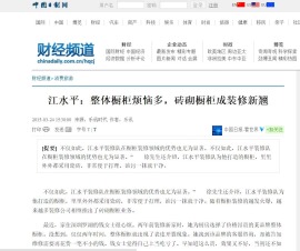 中国日报网报道石家庄装修队江水平装修队的砖夹橱柜