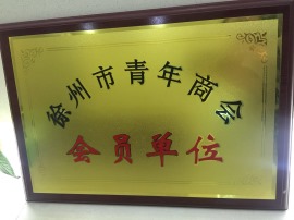 【居美易】徐州市青年商会会员单位