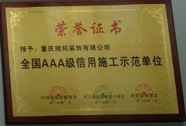 重庆维拓装饰有限公司荣获全国AAA级信用施工示范单位