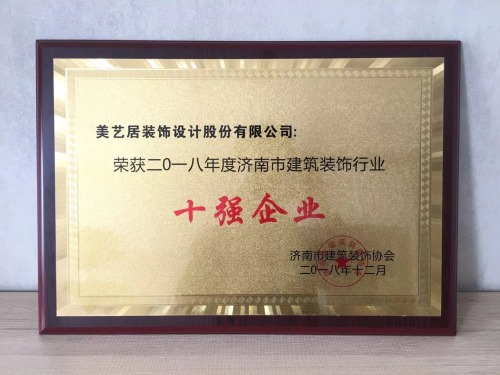 荣获二零一八年济南市建筑装饰行业十强企业