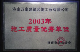 2003荣获工程质量优秀单位