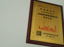 上海家庭装潢规范服务达标星级企业